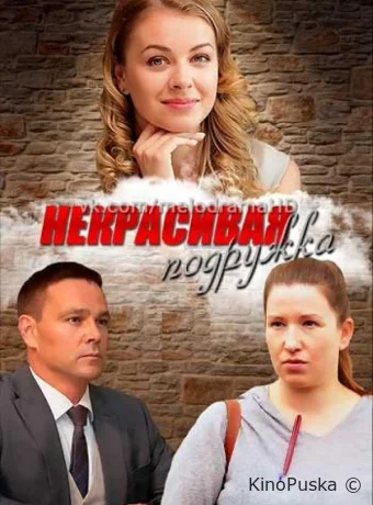 Некрасивая подружка