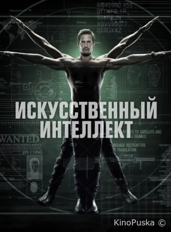 Искусственный интеллект