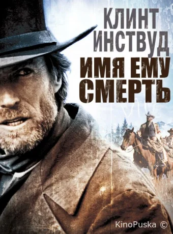 Имя ему Смерть