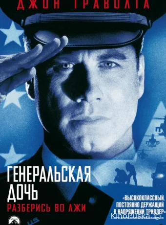 Генеральская дочь