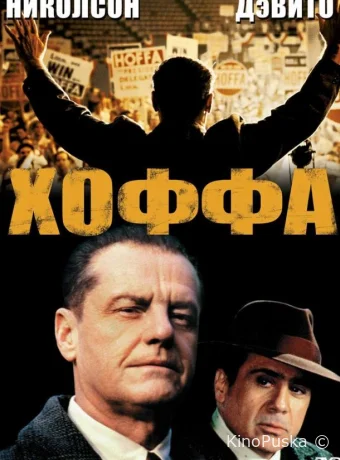 Хоффа