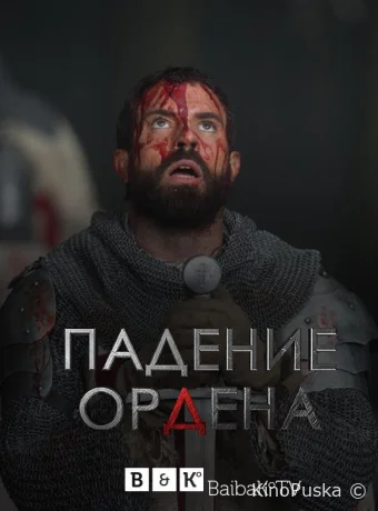Падение Ордена