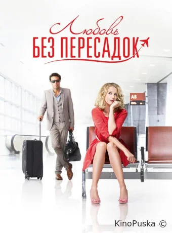 Любовь без пересадок