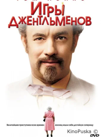Игры джентльменов