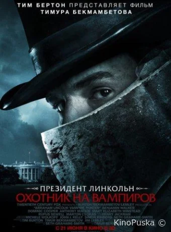 Президент Линкольн: Охотник на вампиров