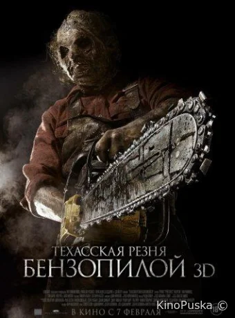 Техасская резня бензопилой 3D