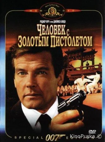Человек с золотым пистолетом
