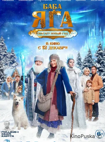Баба Яга спасает Новый год
