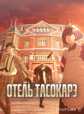 Отель Тасокарэ