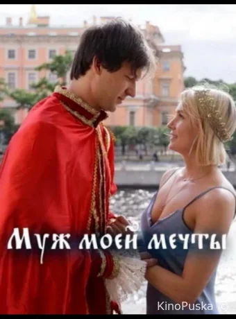 Муж моей мечты