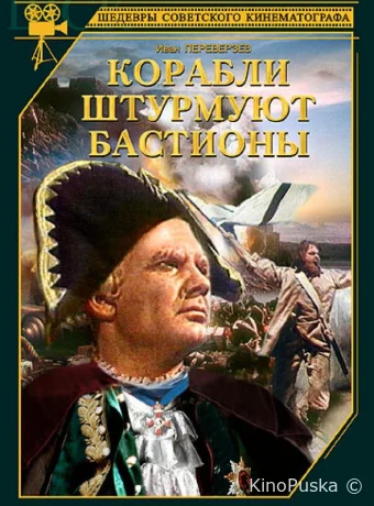 Корабли штурмуют бастионы 
