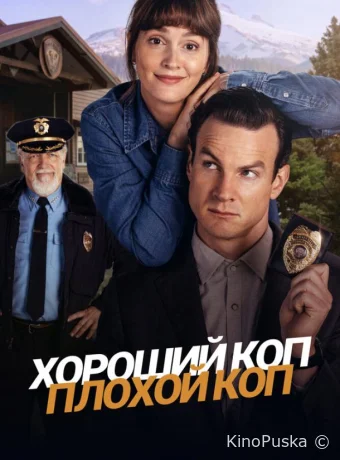 Хороший коп, плохой коп