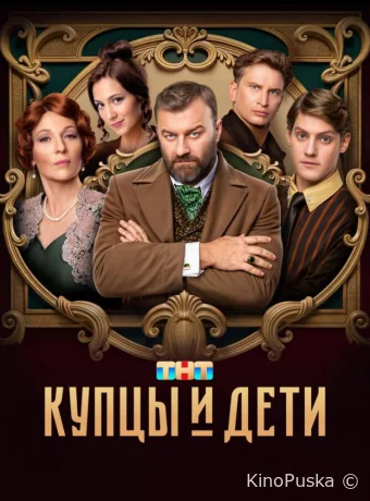 Купцы и дети