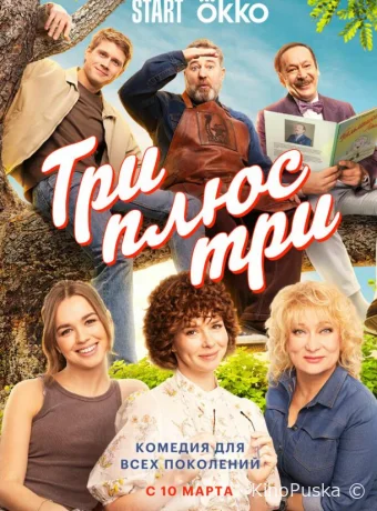 Три плюс три