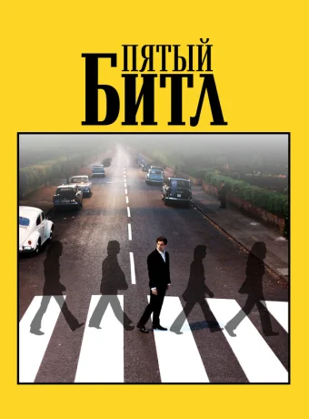 Пятый битл